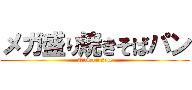 メガ盛り焼きそばパン (Now on sale)