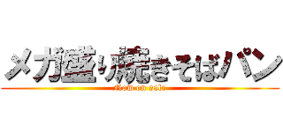 メガ盛り焼きそばパン (Now on sale)