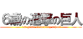 ６歳の進撃の巨人 ( 1st grade elementary school)