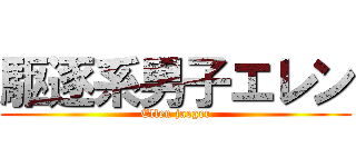 駆逐系男子エレン (Ellen jaeger)