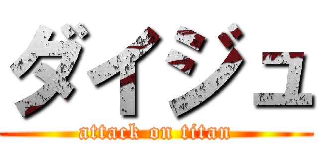 ダイジュ (attack on titan)