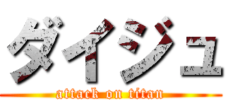 ダイジュ (attack on titan)