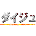 ダイジュ (attack on titan)