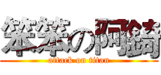 笨笨の阿錡 (attack on titan)