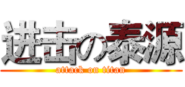进击の泰源 (attack on titan)