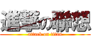 進撃の聯想 (attack on titan)