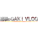 進撃のＧＡＫＩ ＶＬＯＧ (attack on gaki vlog)