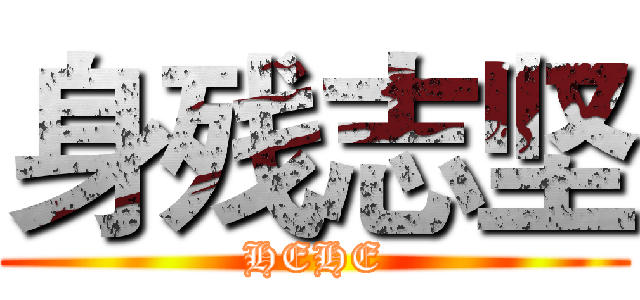 身残志坚 (HEHE)