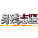 身残志坚 (HEHE)