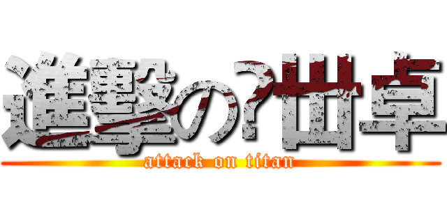 進擊の仼丗卓 (attack on titan)