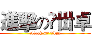 進擊の仼丗卓 (attack on titan)