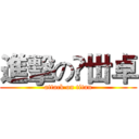 進擊の仼丗卓 (attack on titan)
