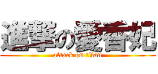 進撃の愛香妃 (attack on titan)