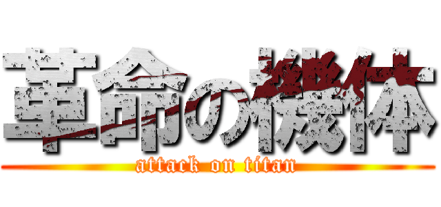 革命の機体 (attack on titan)