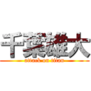 千葉雄大 (attack on titan)