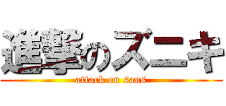 進撃のズニキ (attack on sans)
