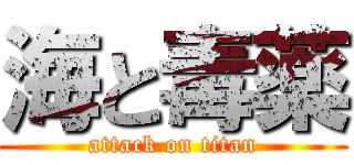 海と毒薬 (attack on titan)