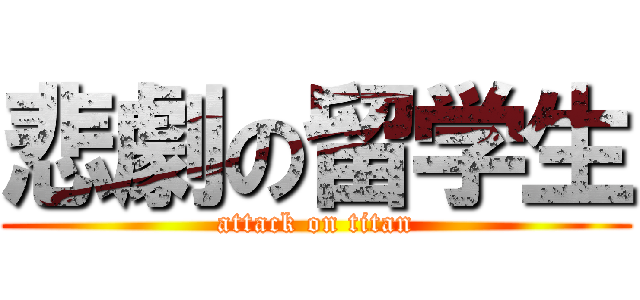 悲劇の留学生 (attack on titan)