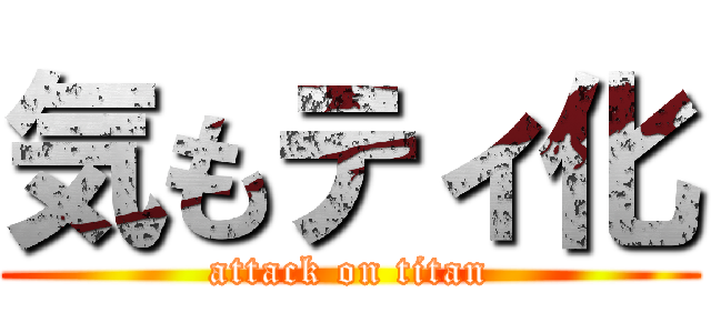 気もティ化 (attack on titan)