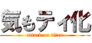 気もティ化 (attack on titan)