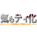 気もティ化 (attack on titan)