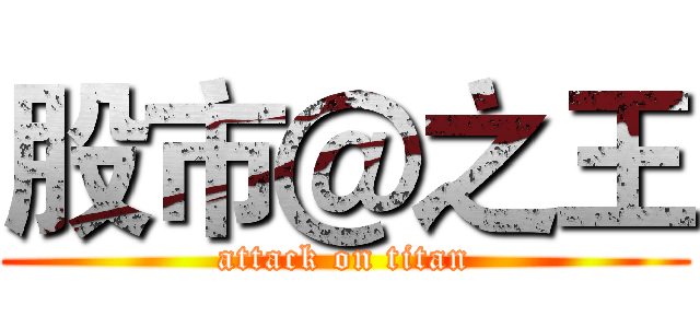 股市＠之王 (attack on titan)