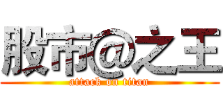 股市＠之王 (attack on titan)