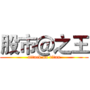 股市＠之王 (attack on titan)