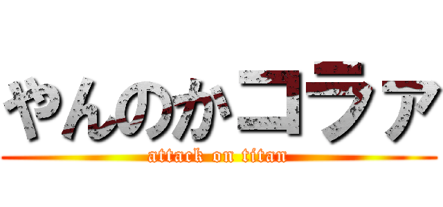 やんのかコラァ (attack on titan)