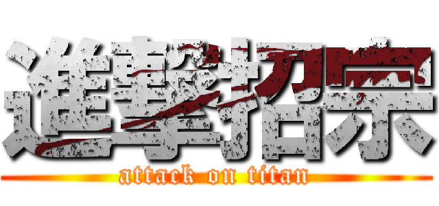 進撃招宗 (attack on titan)