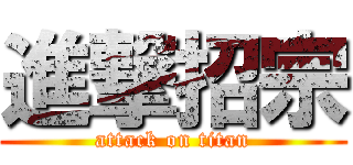 進撃招宗 (attack on titan)