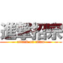 進撃招宗 (attack on titan)