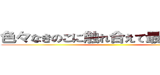 色々なきのこに触れ合えて最高でーす。 ()