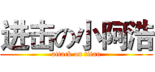 进击の小阿浩 (attack on titan)