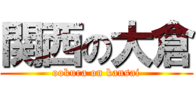 関西の大倉 (ookura on kansai)