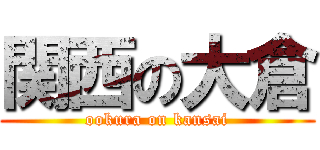 関西の大倉 (ookura on kansai)