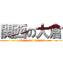 関西の大倉 (ookura on kansai)