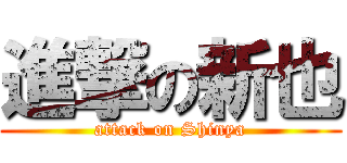 進撃の新也 (attack on Shinya)