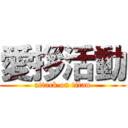 愛拶活動 (attack on titan)