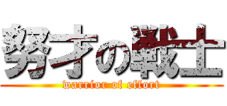 努才の戦士 (warrior of effort)