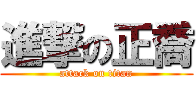 進撃の正喬 (attack on titan)