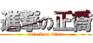 進撃の正喬 (attack on titan)