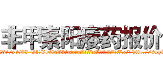 非甲素阳痿药报价 (非甲素阳痿药报价【电-186x2687x6963-Q278180069元-吉-药-业】我们做的是长期生意,靠的是老客户长期支持 http://sngk.net/sfXMeN
)
