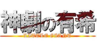 神劇の有希 (LITTLE GIANT)