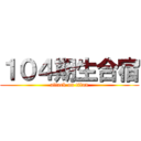 １０４期生合宿 (attack on titan)