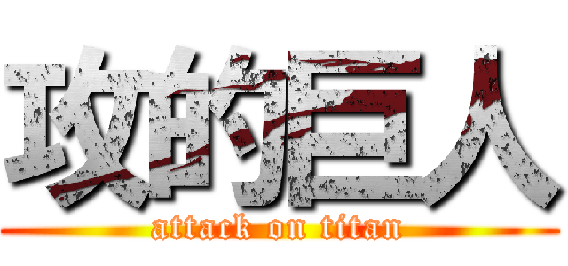 攻的巨人 (attack on titan)