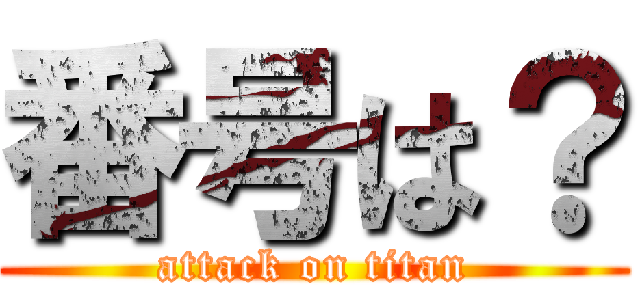 番号は？ (attack on titan)