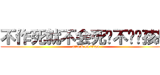 不作死就不会死你不懂吗孩紙 (attack on titan)