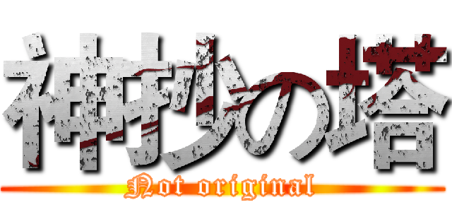 神抄の塔 (Not original)