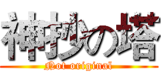 神抄の塔 (Not original)
